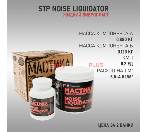 Купить Мастика NoiseLIQUIDator в Москве