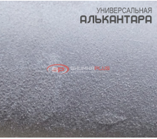 Алькантара светло-серая Китай