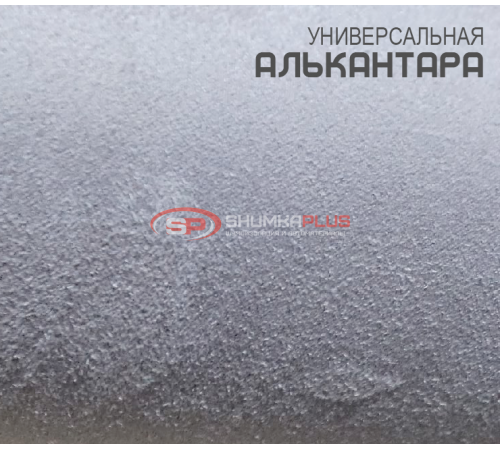 Купить Китайская светло-серая Алькантара в Москве