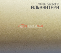 Алькантара песочная Китай