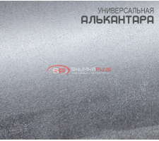 Алькантара серая Китай