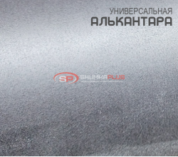 Алькантара серая Китай