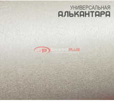 Алькантара молочная Китай