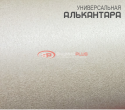 Алькантара молочная Китай