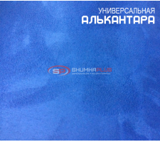 Алькантара синяя Китай