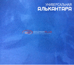 Алькантара синяя Китай