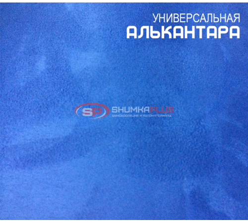 Купить Китайская синяя Алькантара в Москве