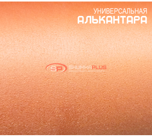 Купить Алькантара оранжевая Китай в Москве