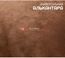 Алькантара коричневая Китай