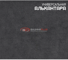 Алькантара черная Китай