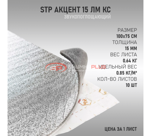 купить StP Акцент 15 ЛМ КС в Москве