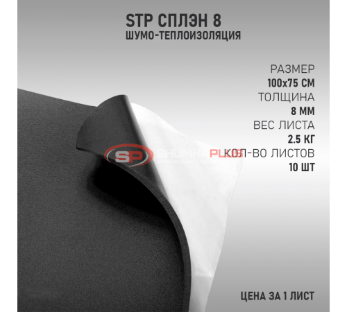 купить StP Сплэн 8 в Москве