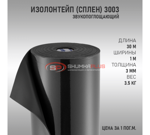купить ИзолонТейп (СПЛЕН) 3003 (Предзаказ) в Москве