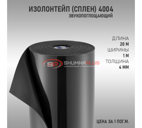 купить ИзолонТейп (СПЛЕН) 4004 в Москве