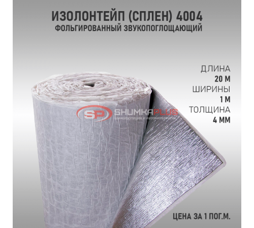 купить ИзолонТейп (СПЛЕН) 4004 Фольгированный в Москве