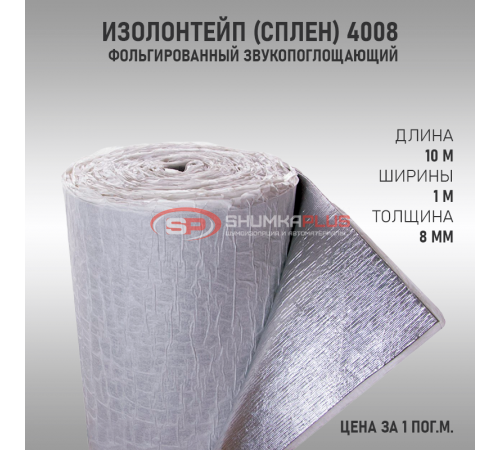 ИзолонТейп (СПЛЕН) 4008 Фольгированный оптом и в розницу купить ИзолонТейп (СПЛЕН) 4008 Фольгированный в Москве