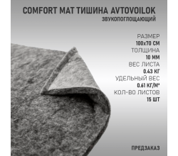 Comfort Mat Тишина Avtovoilok