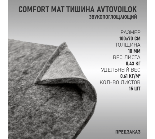 Comfort Mat Тишина Avtovoilok