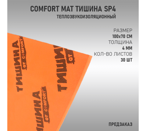 Comfort Mat Тишина SP4