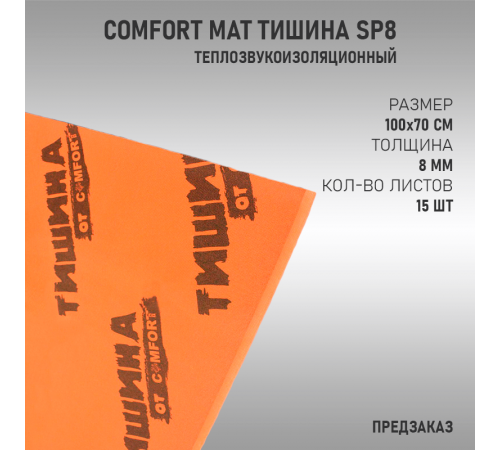 Comfort Mat Тишина SP8