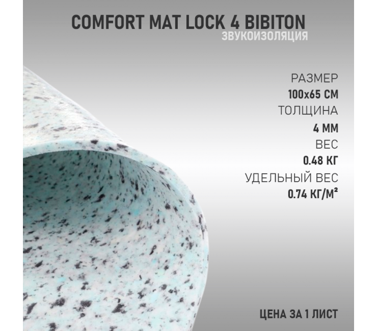 Comfort Mat Lock 4 Бибитон
