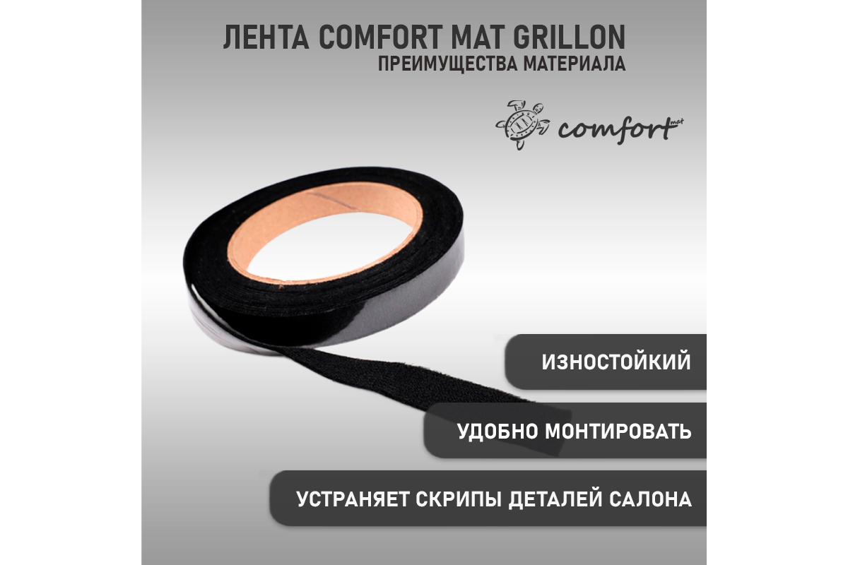 Антискрип Лента Comfort Mat Grillon (Черная) Купить в Москве