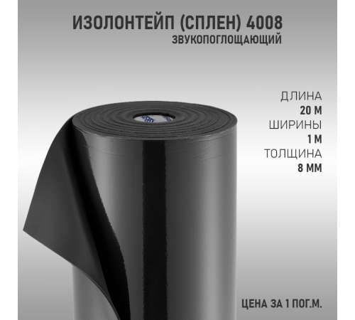 ИзолонТейп (СПЛЕН) 4008