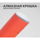 Алмазная крошка красная DidaiX
