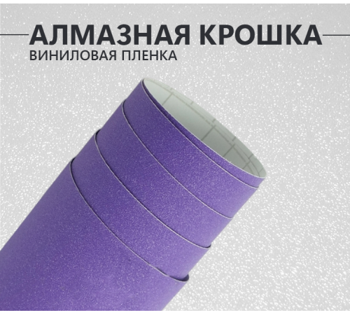 Фиолетовая алмазная крошка DidaiX Фиолетовая алмазная крошка DidaiX