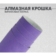 Фиолетовая алмазная крошка DidaiX