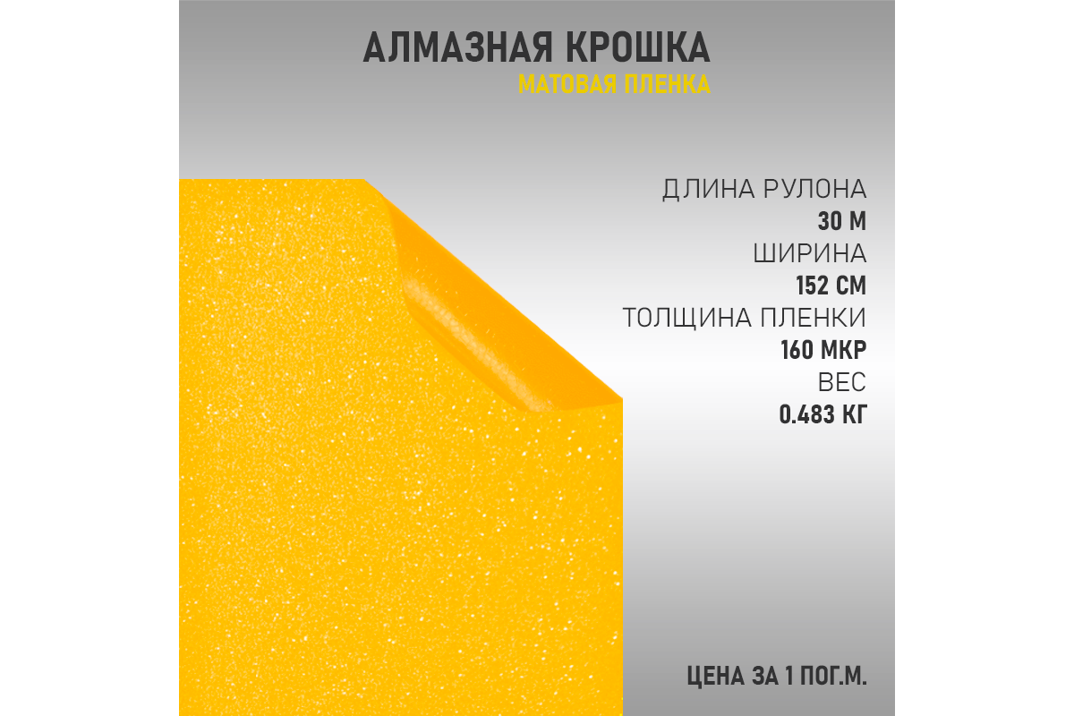 Пленка Алмазная Крошка (Желтый) Купить в Москве от 1м