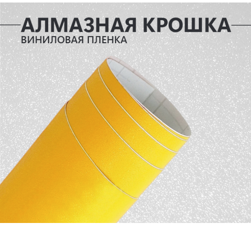 Желтая матовая пленка Алмазная крошка DidaiX Желтая матовая пленка Алмазная крошка DidaiX