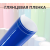 Глянцевая пленка DidaiX синяя