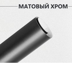 Матовый хром черный