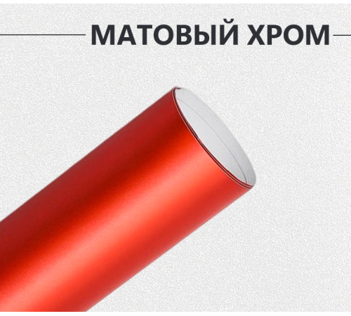 Матовый хром красный оптом и в розницу Купить Матовый хром красный в Москве