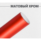 Матовый хром красный