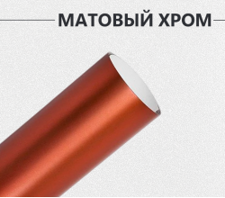 Матовый хром бронза