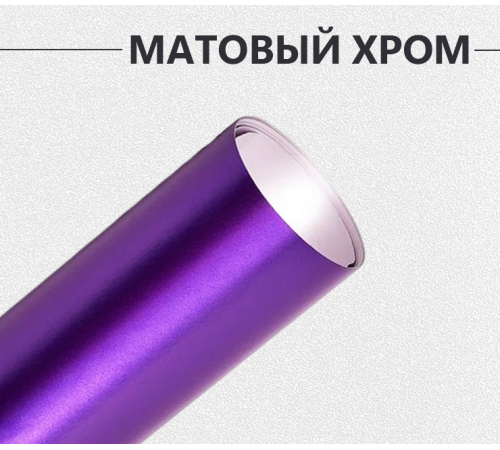 Виниловая пленка матовый хром фиолетовый оптом и в розницу Купить Виниловая пленка матовый хром фиолетовый в Москве
