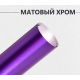 Виниловая пленка матовый хром фиолетовый