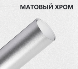Матовый хром серебро