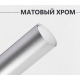 Матовый хром серебро