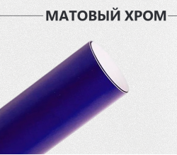 Матовый хром синий