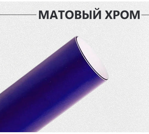 Виниловая пленка матовый хром синий оптом и в розницу Купить Виниловая пленка матовый хром синий в Москве