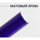 Виниловая пленка матовый хром синий