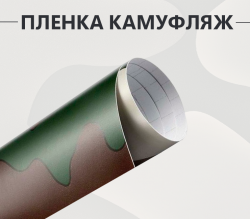 Пленка армейский камуфляж