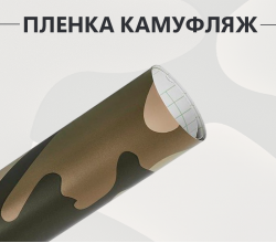 Виниловая пленка песочный камуфляж