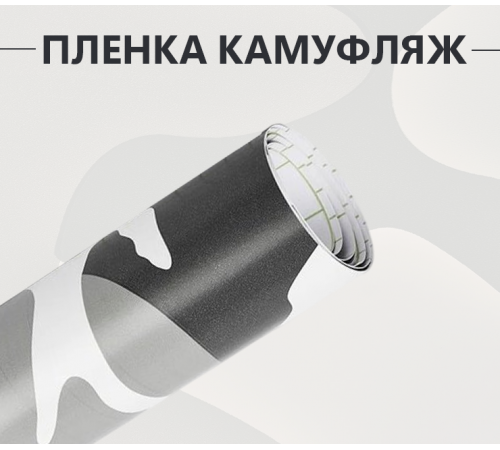 Пленка «Зимний камуфляж» для рыбалки и охоты - Эстетика и защита оптом и в розницу Купить Пленка «Зимний камуфляж» для рыбалки и охоты - Эстетика и защита в Москве