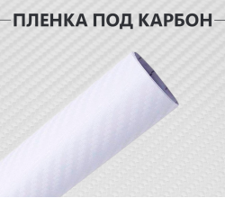 Белая виниловая пленка под карбон 3D