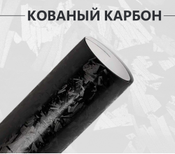Виниловая пленка кованый карбон черный глянцевый