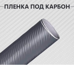 Графитовая виниловая пленка под карбон 3D
